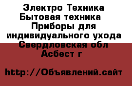 Электро-Техника Бытовая техника - Приборы для индивидуального ухода. Свердловская обл.,Асбест г.